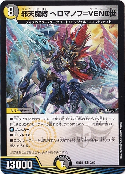 邪天魔縛 ヘロマノフ=VENⅡ世 R  3/60