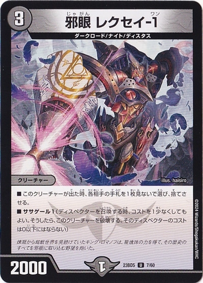 邪眼 レクセイ-1 U  7/60