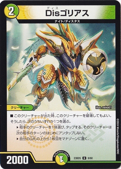 Disゴリアス U  9/60
