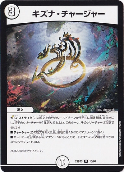 キズナ・チャージャー U  10/60