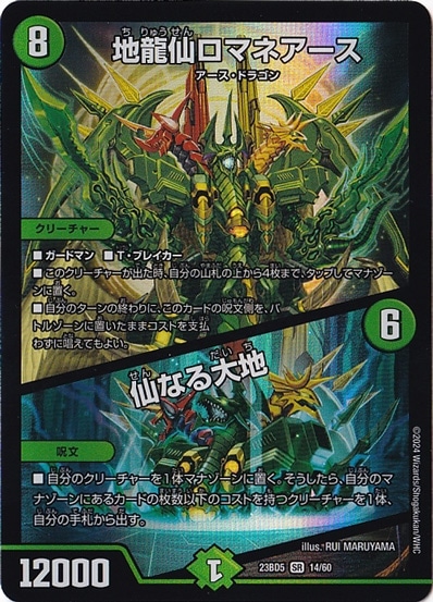 地龍仙ロマネアース/仙なる大地 [23BD5] SR  14/60