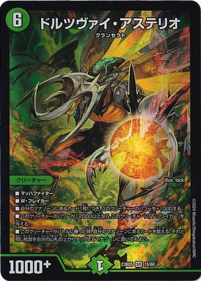 ドルツヴァイ・アステリオ SR 15/60｜デュエル・マスターズ｜通販のPAO