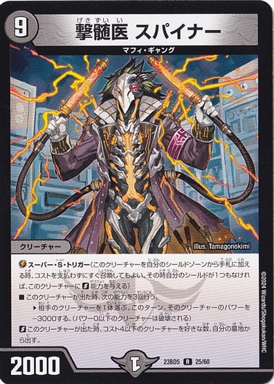 撃髄医 スパイナー R  25/60