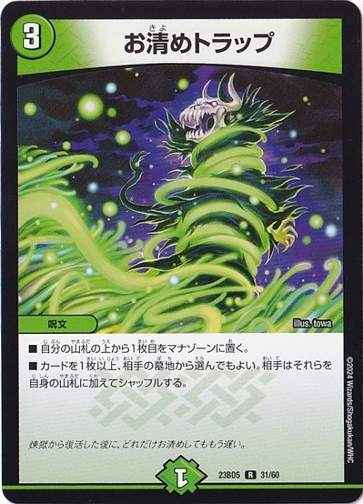 お清めトラップ [23BD5] R  31/60