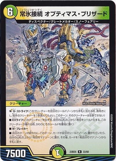 常氷接続 オプティマス・ブリザード R  33/60