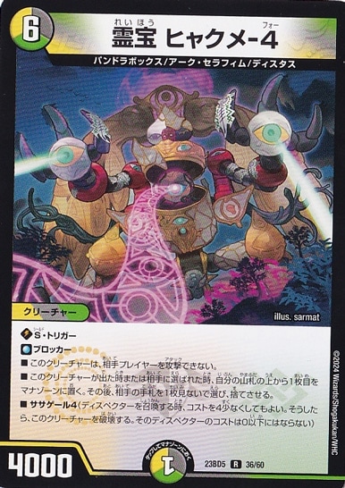霊宝 ヒャクメ-4 R  36/60