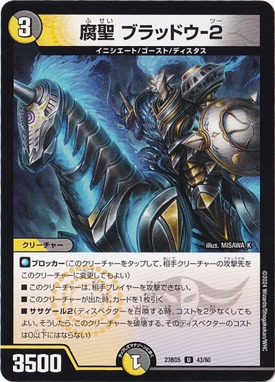 腐聖 ブラッドゥ-2 U  43/60