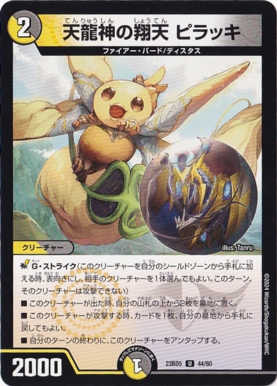 天龍神の翔天 ピラッキ U  44/60