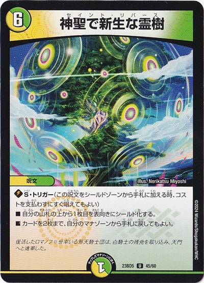 神聖で新生な霊樹 U  45/60