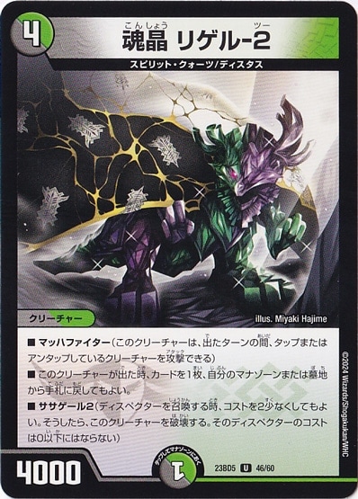 魂晶 リゲル-2 U  46/60