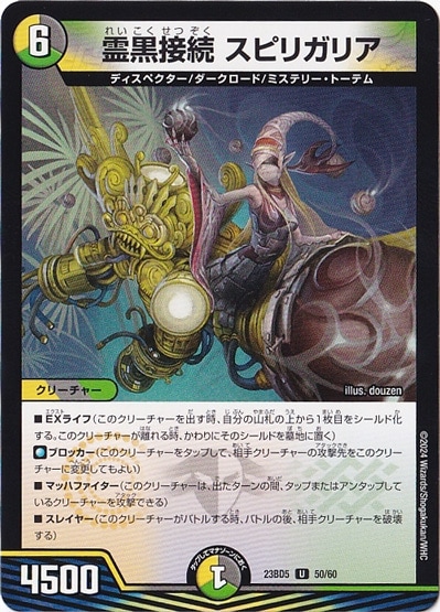 霊黒接続 スピリガリア [23BD5] U  50/60