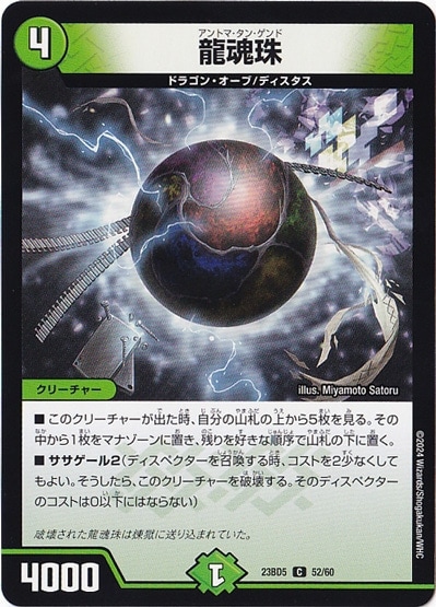 龍魂珠 C  52/60