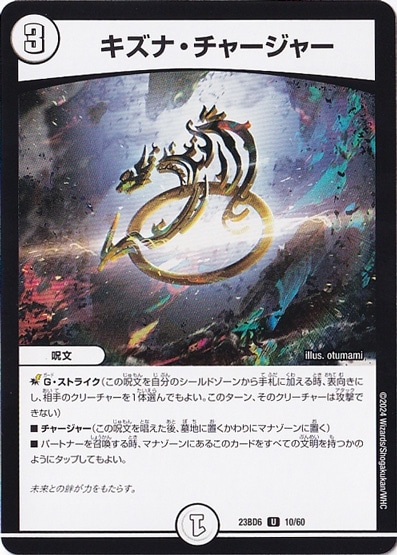 キズナ・チャージャー U  10/60