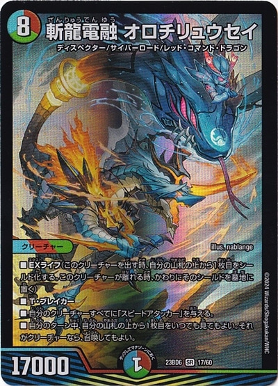 斬龍電融 オロチリュウセイ SR  17/60