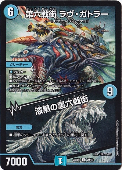 第六戦街 ラヴ・ガトラー/漆黒の裏六戦街 [23BD6] R  20/60
