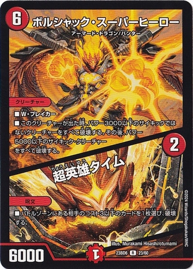 ボルシャック・スーパーヒーロー/超英雄タイム R  23/60