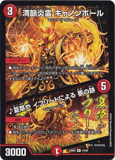 満韻炎霊 キャノンボール/♪夏草や イフリートによる 夢の跡 R  24/60