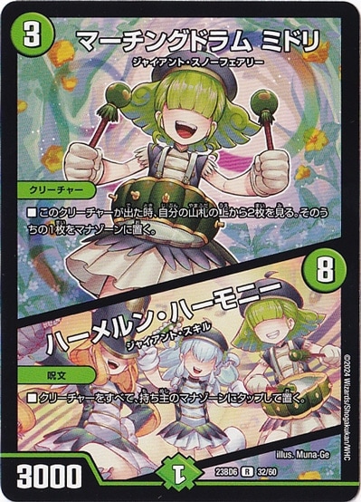 マーチングドラム ミドリ/ハーメルン・ハーモニー R  32/60