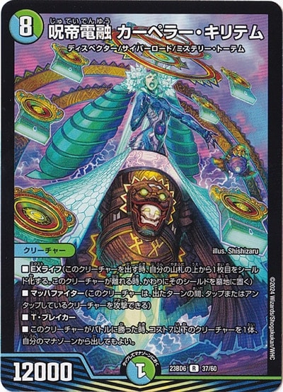 呪帝電融 カーペラー・キリテム R  37/60