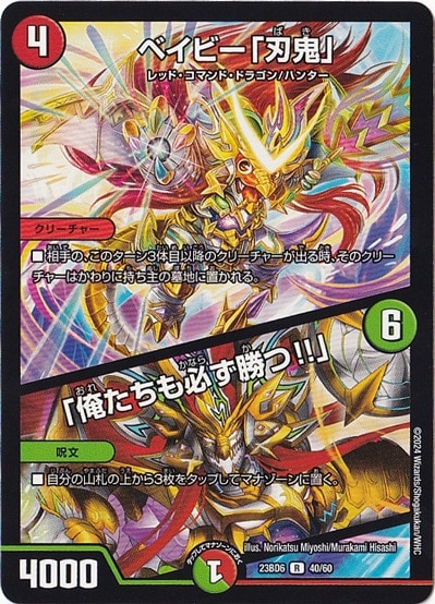 ベイビー｢刃鬼｣/｢俺たちも必ず勝つ!!｣ R [23BD6] 40/60