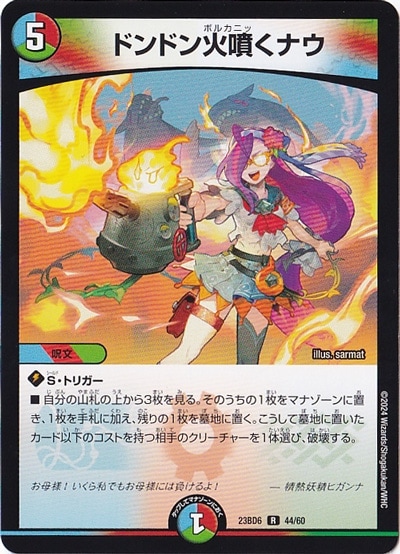 ドンドン火噴くナウ R  44/60