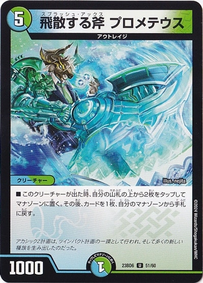 飛散する斧 プロメテウス U  51/60