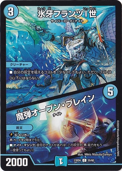 氷牙フランツⅠ世/魔弾オープン・ブレイン C  55/60