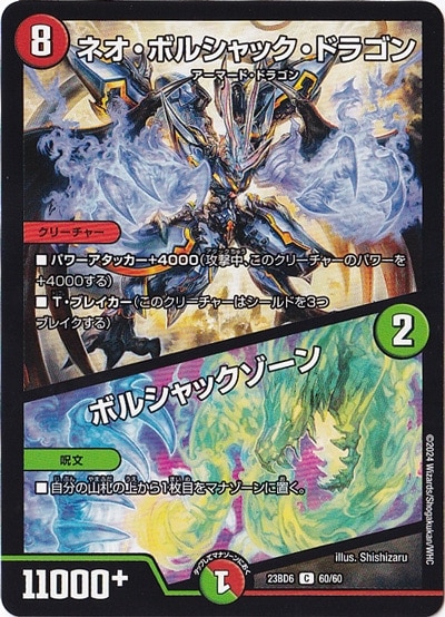 ネオ・ボルシャック・ドラゴン/ボルシャック・ゾーン C  60/60