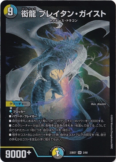 衒龍 ブレイタン・ガイスト SR  2/60