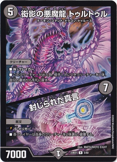 衒影の悪魔龍 トゥルトゥル/封じられた真言 R  5/60