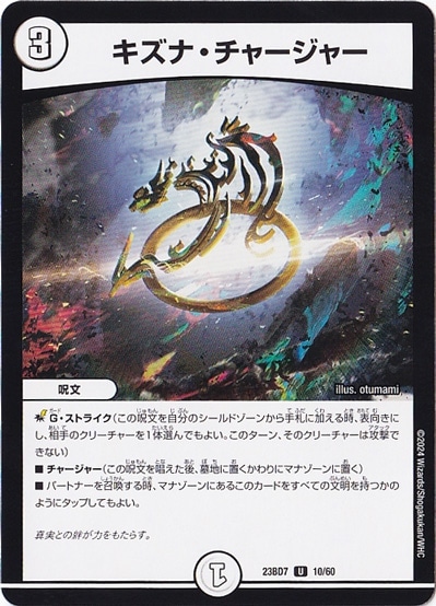 キズナ・チャージャー U  10/60