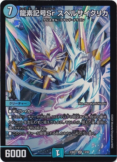 龍素記号Sr スペルサイクリカ SR  13/60