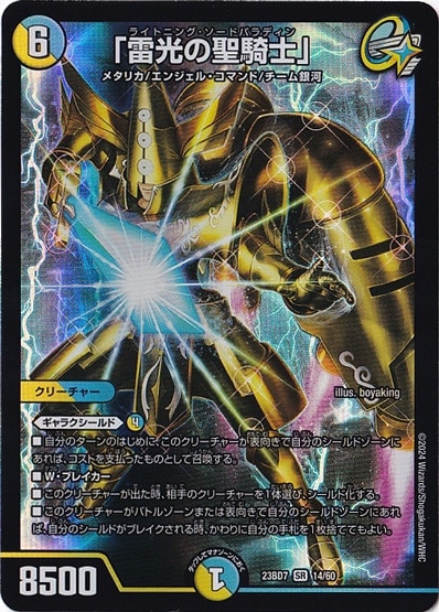 ｢雷光の聖騎士｣ SR  14/60