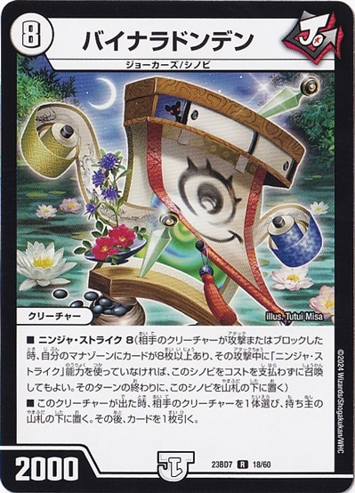 バイナラドンデン (ノーマル仕様) R  18/60