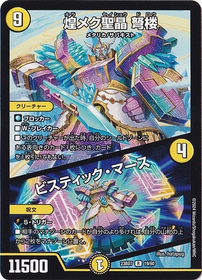 煌メク聖晶 弩楼/ビスティック・マース [23BD7] (ノーマル仕様) R  19/60