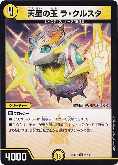 天星の玉 ラ・クルスタ R  23/60