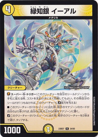 緑知銀 イーアル R  24/60