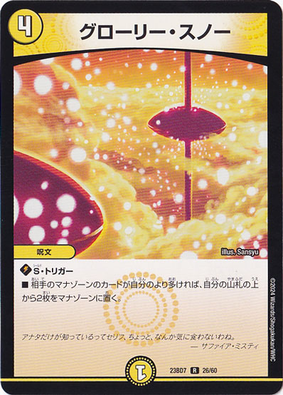 グローリー・スノー R  26/60