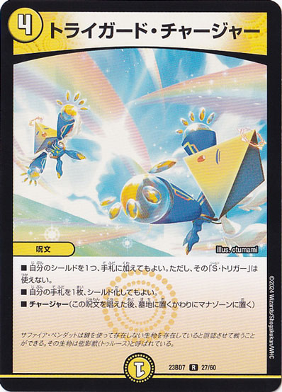 トライガード・チャージャー R  27/60