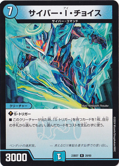 サイバー・I・チョイス R  28/60