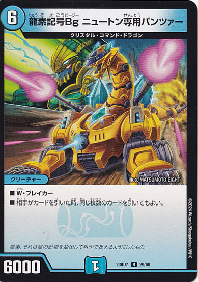 龍素記号Bg ニュートン専用パンツァー [23BD7] R  29/60