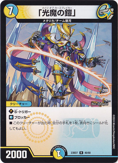 ｢光魔の鎧｣ R  40/60