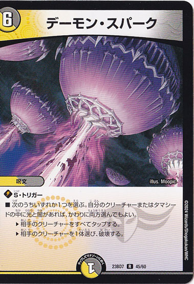 デーモン・スパーク R  45/60