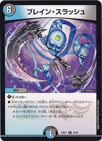 ブレイン・スラッシュ [23BD7] R 48/60