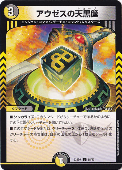 アウゼスの天黒筺 U  55/60