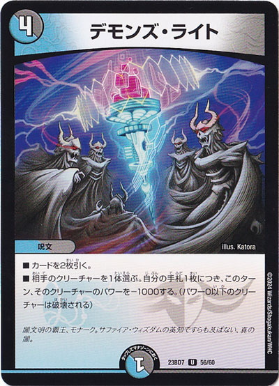 デモンズ・ライト U  56/60