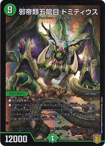 プレイ用】邪帝類五龍目 ドミティウス SR 32/100｜デュエル