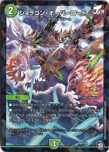 プレイ用】ジョラゴン・オーバーロード P68/Y18｜デュエル・マスターズ