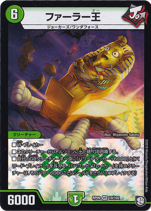 （傷あり）ファーラー王 VR 10/102