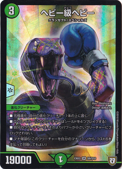 （傷あり）ヘビー級ヘビー SR S9/S10